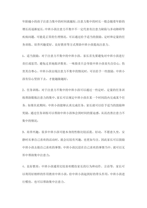 中班幼儿注意力不集中的解决方法