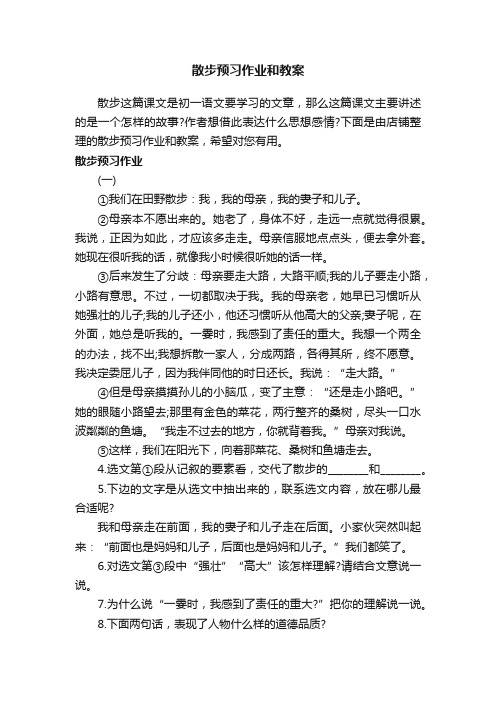 散步预习作业和教案