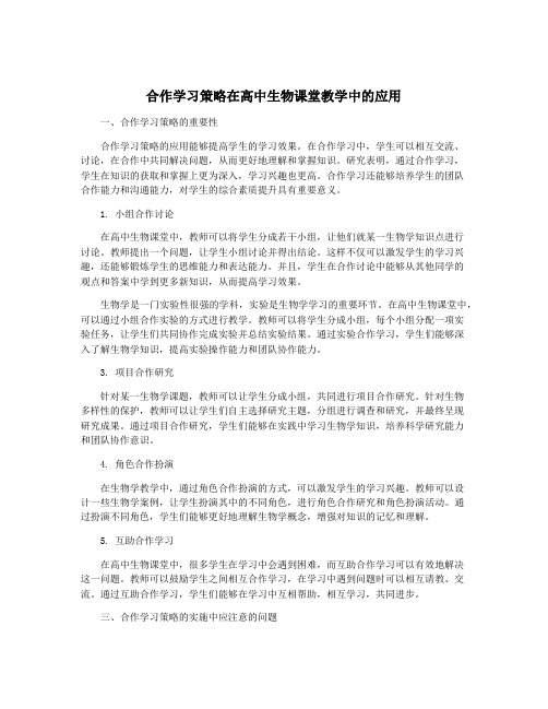 合作学习策略在高中生物课堂教学中的应用