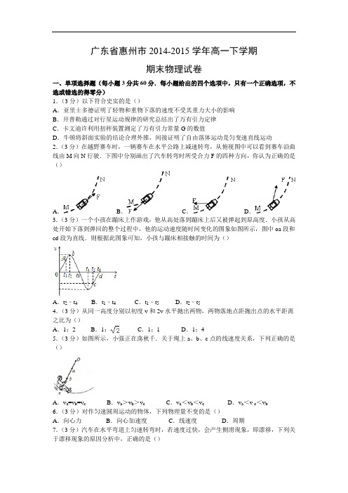 高一物理期末试题-惠州市2014-2015学年高一下学期期末试卷物理试题及答案物理试题及答案