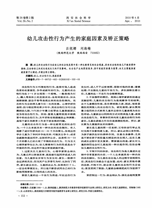 幼儿攻击性行为产生的家庭因素及矫正策略