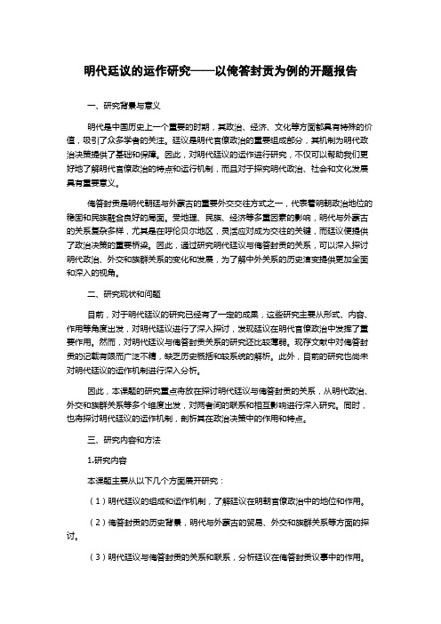 明代廷议的运作研究——以俺答封贡为例的开题报告