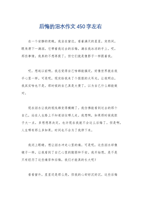 后悔的泪水作文450字左右