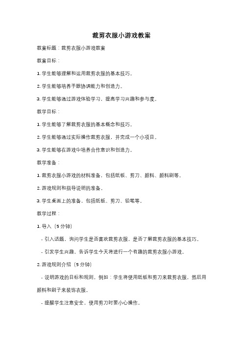 裁剪衣服小游戏教案