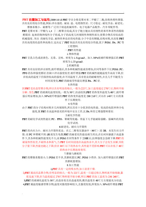 PBT物性特别要注意这种材料变脆问题(因为我有产品遇到过这方面的问题很头痛的)