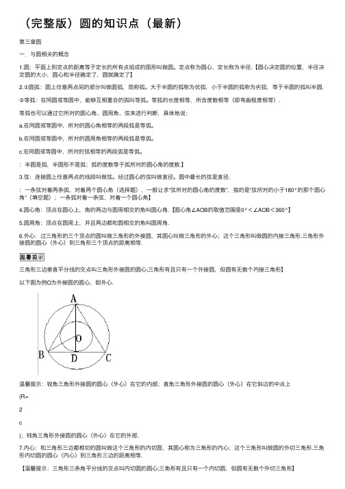 （完整版）圆的知识点（最新）