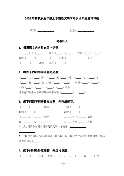 2024年冀教版五年级上学期语文期末知识点归纳复习习题