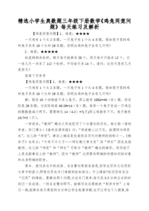 精选小学生奥数题三年级下册数学《鸡兔同笼问题》每天练习及解析