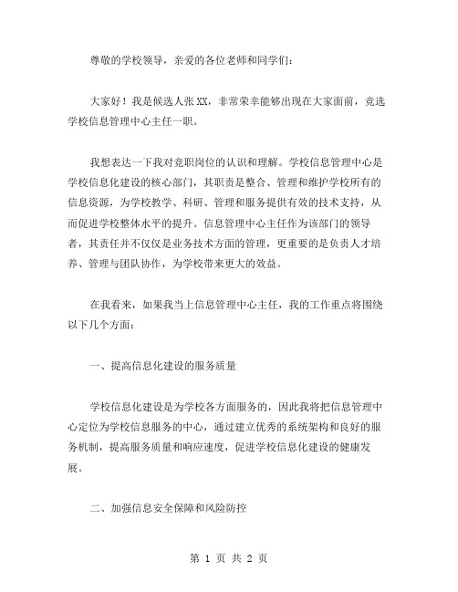 学校信息管理中心主任竞职演讲稿范文