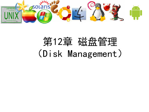 操作系统课件：ch12-磁盘管理 (Disk Management)