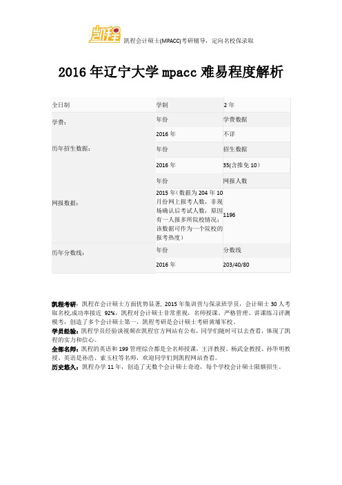 2016年辽宁大学mpacc难易程度解析