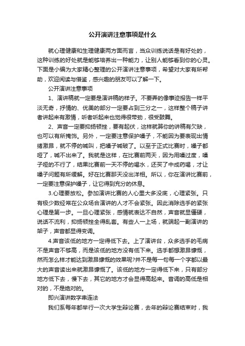 公开演讲注意事项是什么