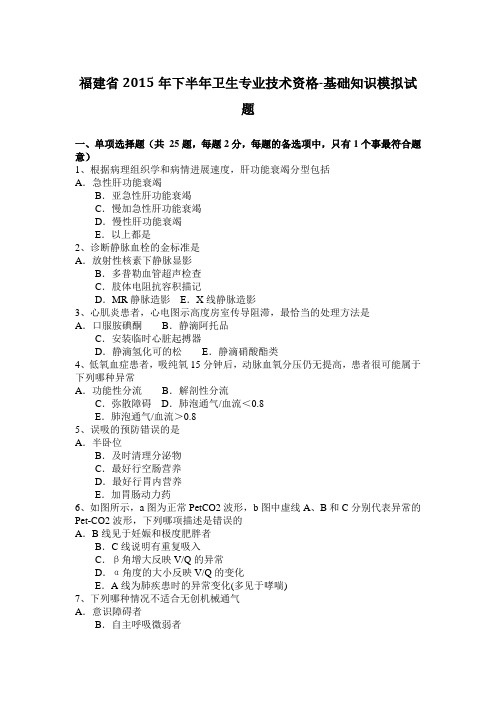 福建省2015年下半年卫生专业技术资格-基础知识模拟试题