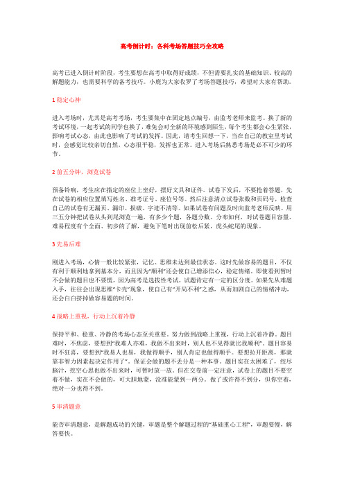 高考倒计时:各科考场答题技巧全