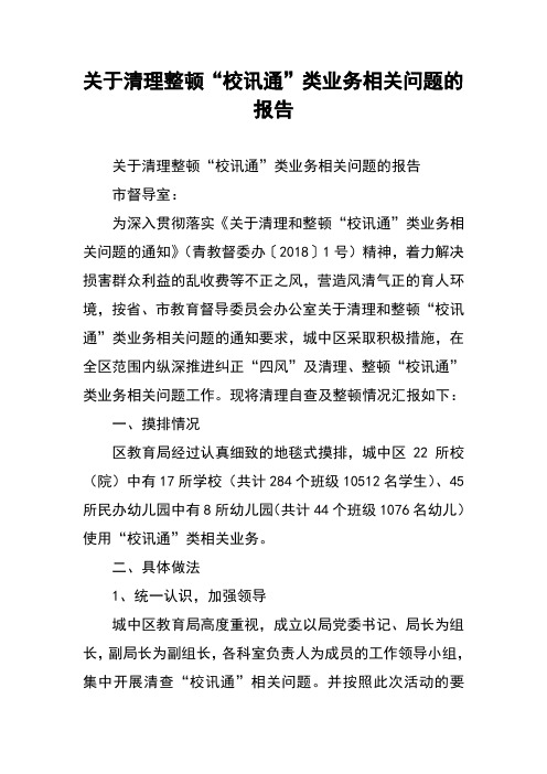 关于清理整顿“校讯通”类业务相关问题的报告