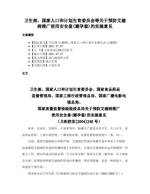 卫生部、国家人口和计划生育委员会等关于预防艾滋病推广使用安全套(避孕套)的实施意见