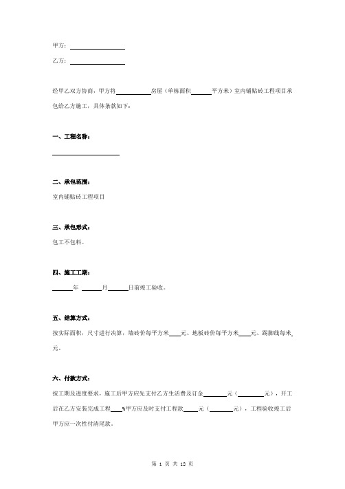 室内铺贴瓷砖工程承包合同协议书范本