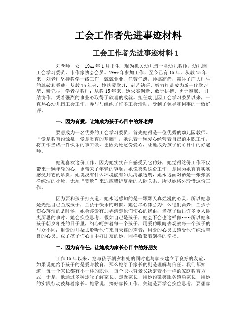 工会工作者先进事迹材料