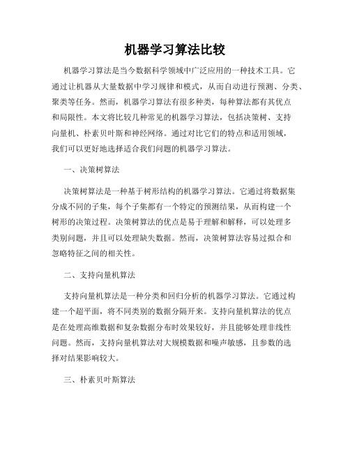 机器学习算法比较