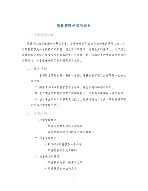 质量管理学课程设计 (2)