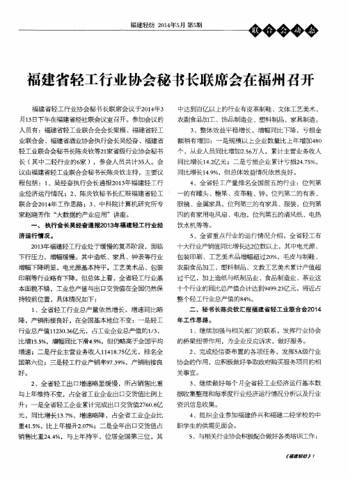 福建省轻工行业协会秘书长联席会在福州召开