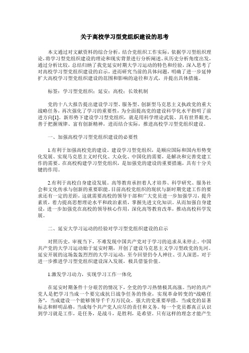 关于高校学习型党组织建设的思考