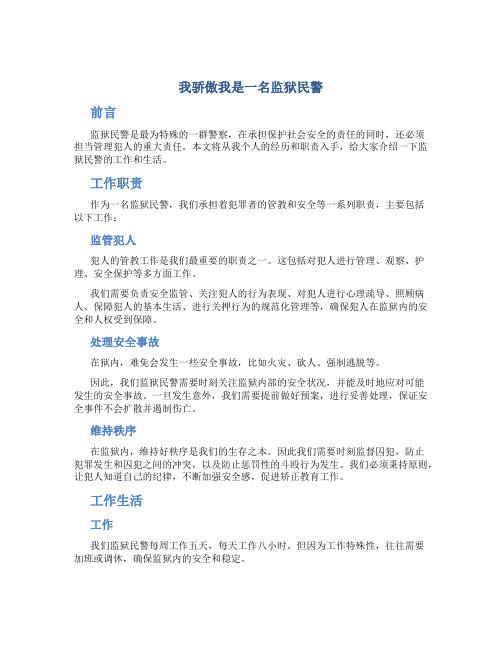 我骄傲我是一名监狱民警