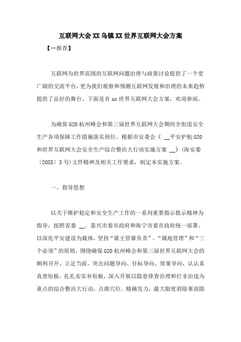 互联网大会XX乌镇XX世界互联网大会方案