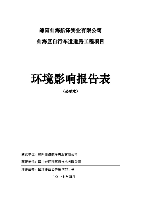 环境影响评价报告公示：仙海区自行车道道路工程环评报告