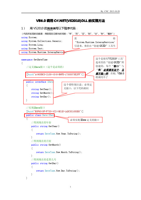 VB6.0调用C#.NET(VS2010)DLL的实现方法