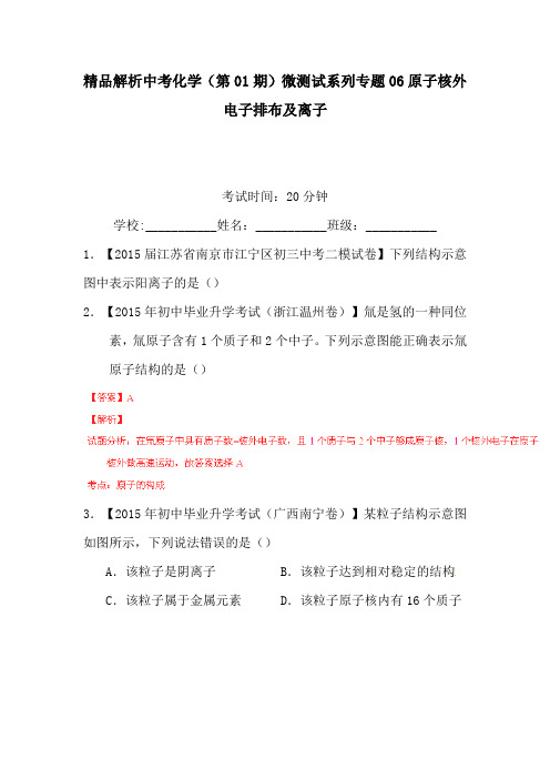 精品解析中考化学(第01期)微测试系列专题06原子核外电子排布及离子