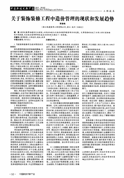 关于装饰装修工程中造价管理的现状和发展趋势