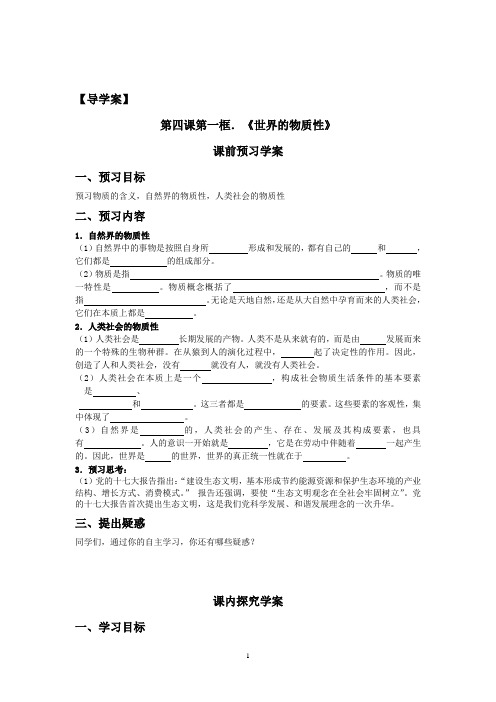 《世界的物质性》导学案必修4-4.1