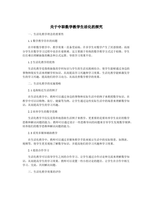 关于中职数学教学生活化的探究