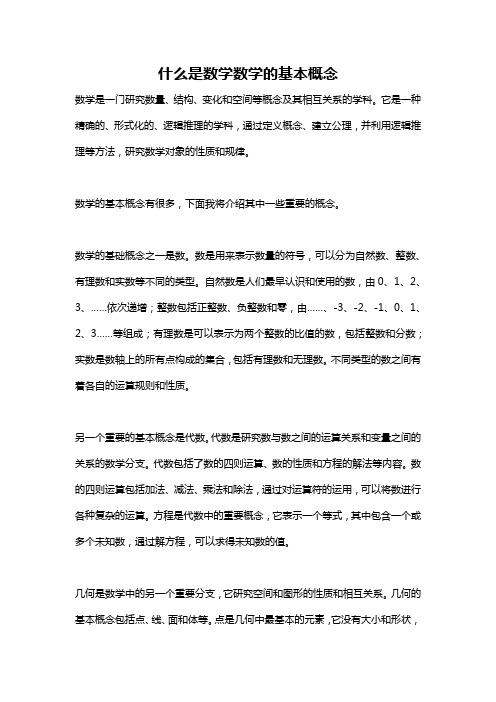 什么是数学数学的基本概念