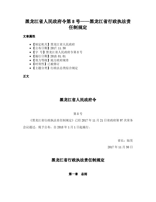 黑龙江省人民政府令第8号——黑龙江省行政执法责任制规定