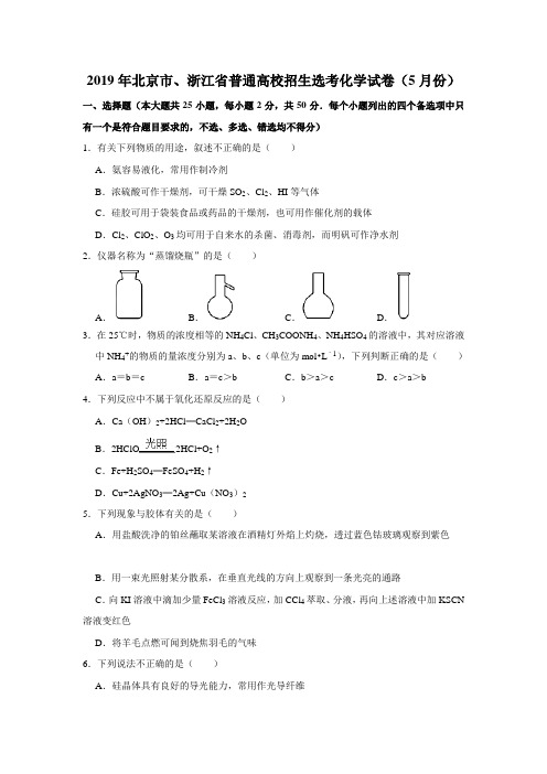 2019年北京市、浙江省普通高校招生选考化学试卷(5月份)解析版