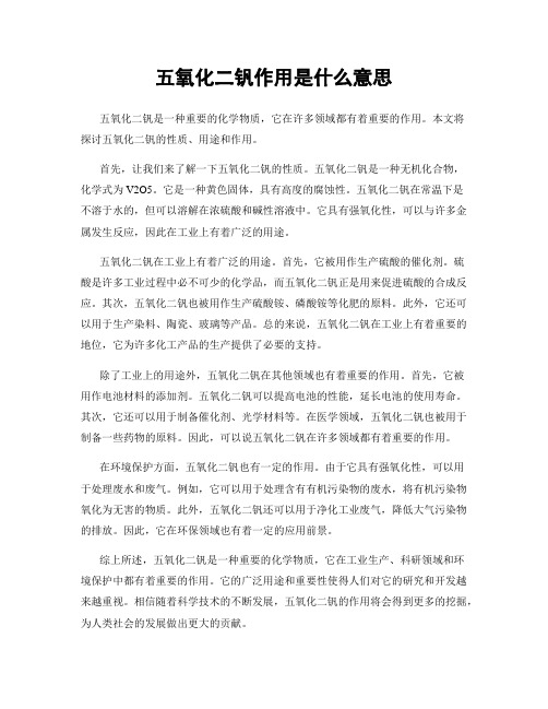 五氧化二钒作用是什么意思