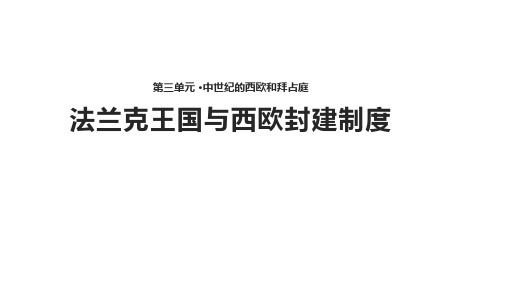 (教学资料)(法兰克王国与西欧封建制度)