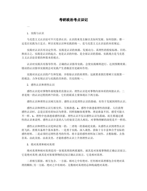 考研政治考点识记