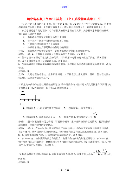 河北省石家庄市2015届高三物理毕业班教学质量检测(一)试题 (含解析)