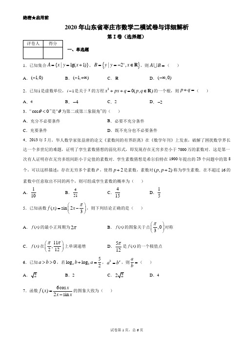 2020年山东省枣庄市高三数学二模试卷与详细解析