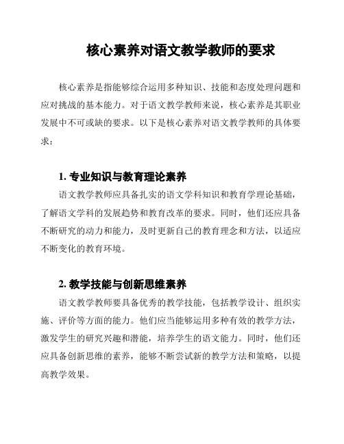 核心素养对语文教学教师的要求