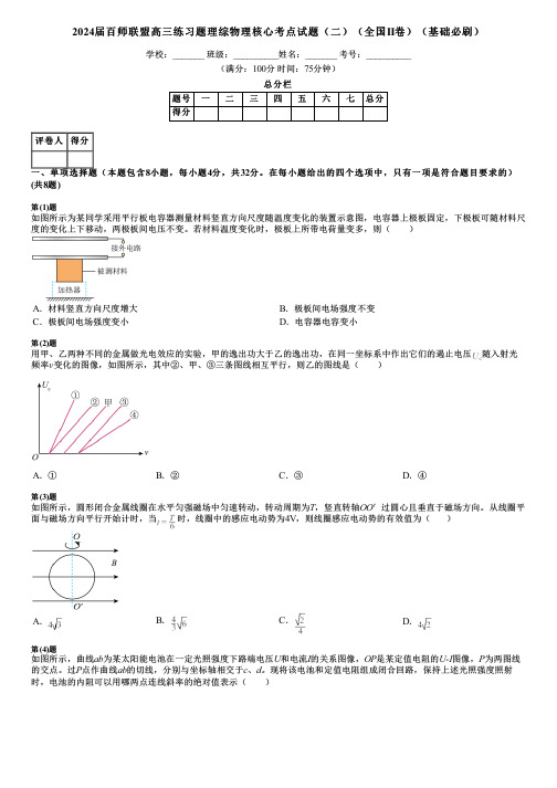 2024届百师联盟高三练习题理综物理核心考点试题(二)(全国II卷)(基础必刷)