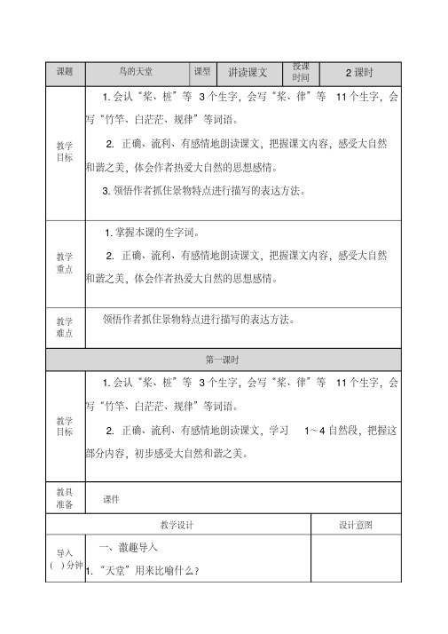 (最新部编版)五语上册精品教案附作业设计及答案：鸟的天堂