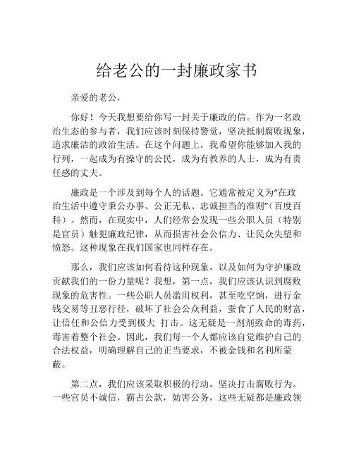 给老公的一封廉政家书