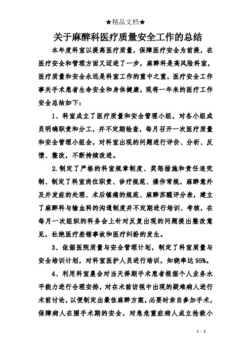 关于麻醉科医疗质量安全工作的总结