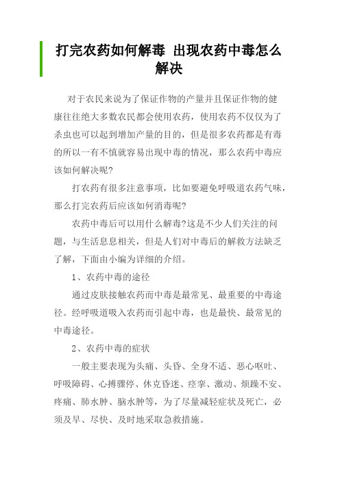 打完农药如何解毒 出现农药中毒怎么解决