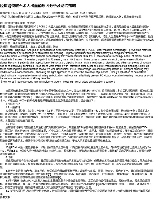 经皮肾镜取石术大出血的原因分析及防治策略