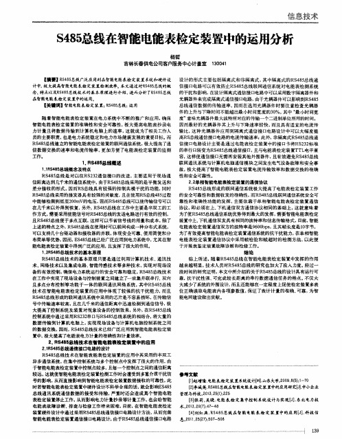 S485总线在智能电能表检定装置中的运用分析